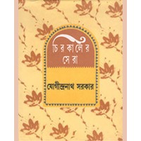 CHIRAKALER SERA(JOGINDRA)