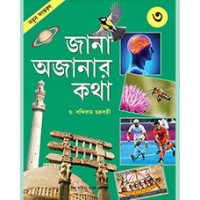 JANA AJANAR KATHA (NEW) - 3