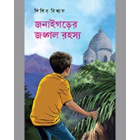 JANAIGARER JANGAL RAHASYA