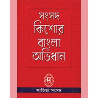 KISHOR BANGLA ABHIDHAN