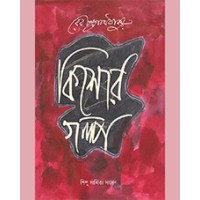 KISHOR GALPA ( RABINDRANATH)