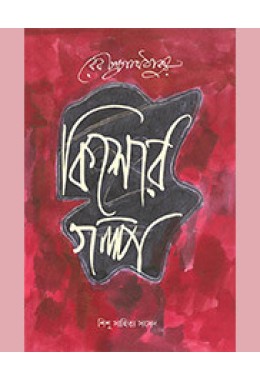 KISHOR GALPA ( RABINDRANATH)