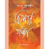 KISHORE GALPA (SARAT CHANDRA)