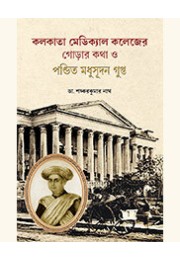 KOLKATA MED. COLL. GORAR KATHA