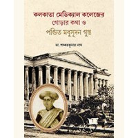 KOLKATA MED. COLL. GORAR KATHA