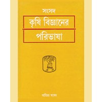 KRISHIBIJNANER PARIBHASHA