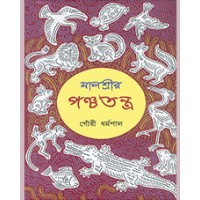 MALASHREER PANCHATANTRA