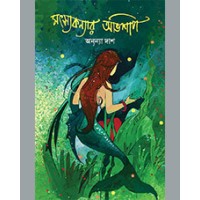 MATSYAKANYAR ABHISHAP