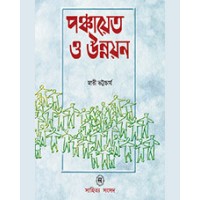 PANCHAYAT O UNNAYAN