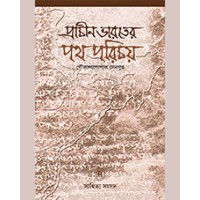 PRACHIN BHARATER PATH - PARICHAY