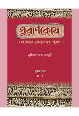 PURANAKOSA - VOL - 1