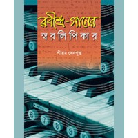 RABINDRA - GANER SWARALIPIKAR