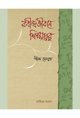 RABINDRA JIBANE SIKSHAGURU