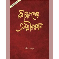 RABINDRANATHER  ATMIYASWAJAN