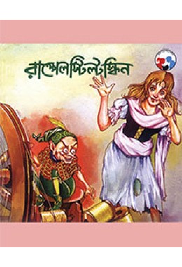 RUMPELSTILTSKIN  ( BENGALI )