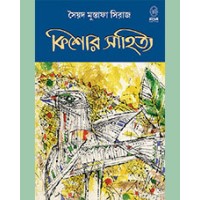 SAYED MUSTAFA SIRAJ (KISHOR SAHITYA)