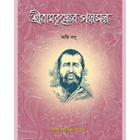 SRI RAMKRISHNER GALPOSALPO