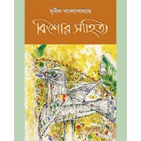 SUNIL GONGOPADHYAY  (KISHOR SAHITYA)