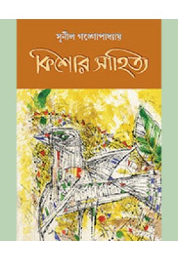 SUNIL GONGOPADHYAY  (KISHOR SAHITYA)