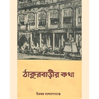 THAKURBARIR KATHA
