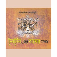 TUNTUNI AAR BAGHER GALPA