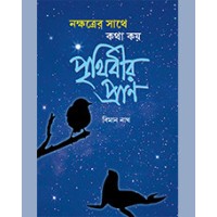 Nakshatrer Sathe Katha Kay Prithibir Pran