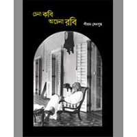 Chena Kabi Achena Rabi