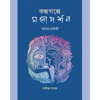 KalpaGalpe Monodarshan