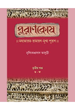 PURANA KOSA (VOL-III)