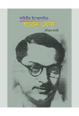 Adwitiya Impresario Haren Ghosh