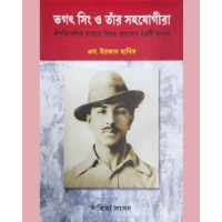 Bhagat Singh O Tar Sahajogira