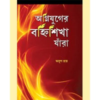 AGNIJUGER BANHISIKHA JARA