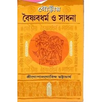 Gourio Baishnab Dharma O Sadhana