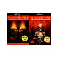 Oti Gupta Yantra Mantra O Tantrik Mahashastra (Part 1&2) Paperback – 1&2