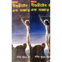 Jesus Christyer Jibonyer AK Agyato Adhyay ( part 1&2)