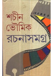 sachin bhowmik rahasho samagra sachin bhowmik rahasho samagra