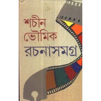 sachin bhowmik rahasho samagra