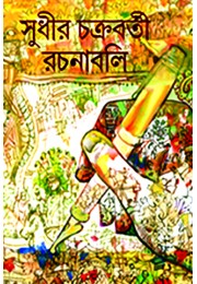 Sudhir Chakraborty Rachana Samagra(4 volume set) Sudhir Chakraborty Rachana Samagra(4 volume set)