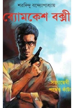 SATYANWESHI : PATHER KANTA (COMICS)