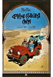 Kalo Sonar Deshe Kalo Sonar Deshe