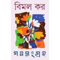 Bimal Kar Galpo Samagra