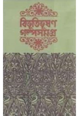 Bibhutibhushan Galpa Samagra (Vol : 1)