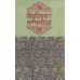 Bibhutibhushan Galpa Samagra (Vol : 1)