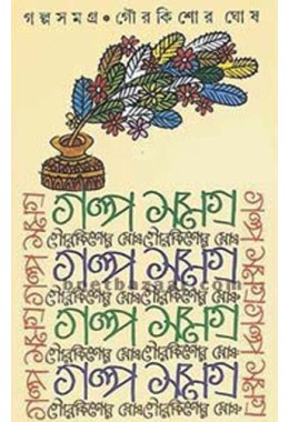 Galpasamagra: Gour Kishore Ghosh