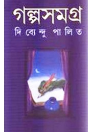 Galpasamagra 2 ( Dibyendu)) Galpasamagra 2 ( Dibyendu))