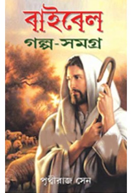 Bible Galpo Samagra