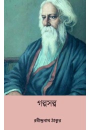 Galpo Salpa ( Bengali Edition )