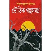 Bhoutik Galposamagra (Bengali)