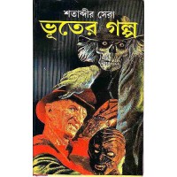 SHOTABDIR SERA BHUTER GOLPO