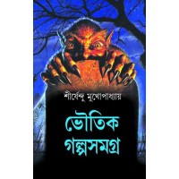 Bhoutik Galpo Samagra